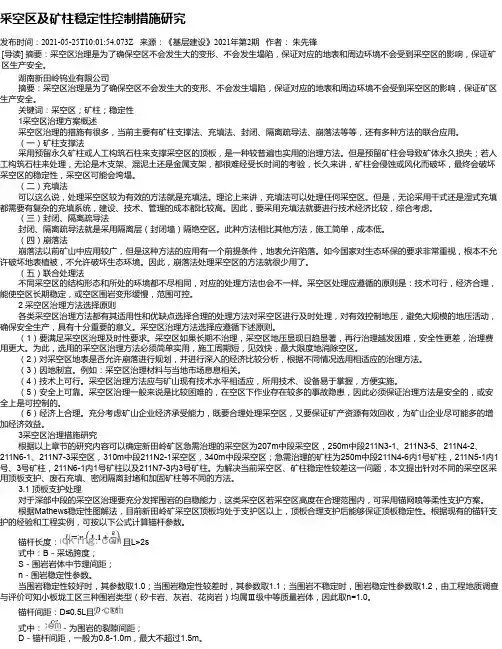 采空区及矿柱稳定性控制措施研究