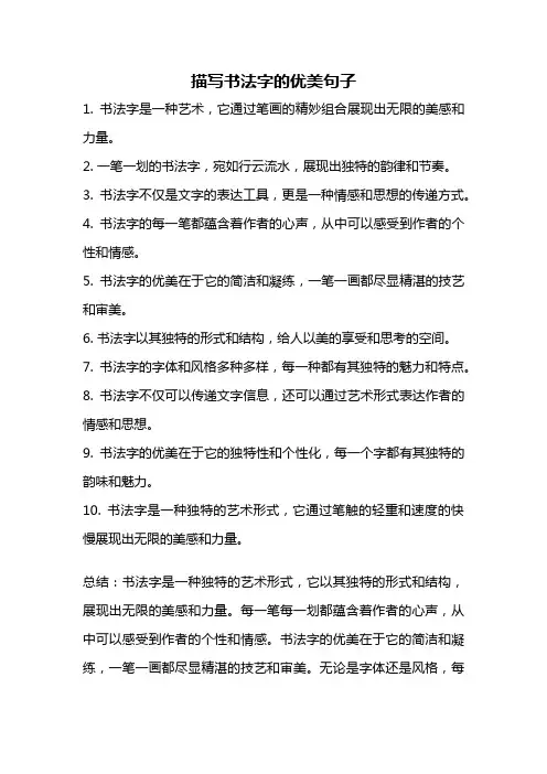 描写书法字的优美句子