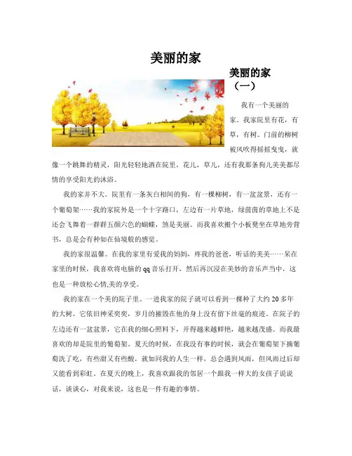 美丽的家(共10篇)