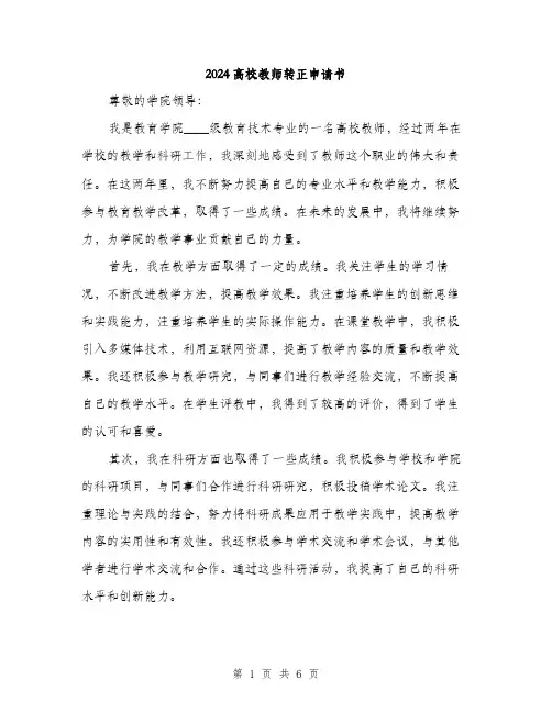 2024高校教师转正申请书(3篇)