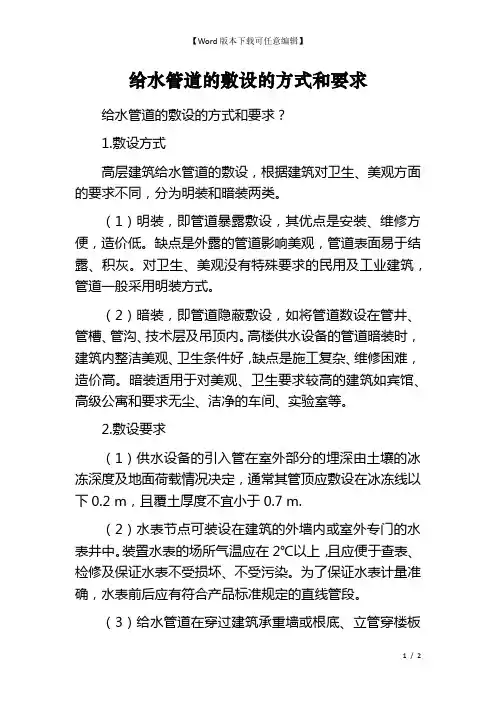 给水管道的敷设的方式和要求