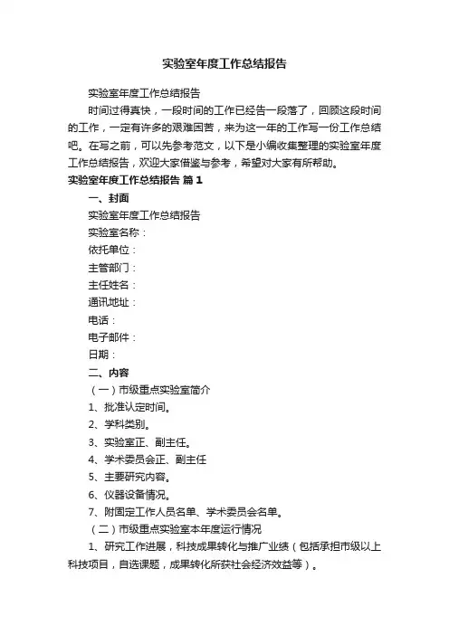 实验室年度工作总结报告