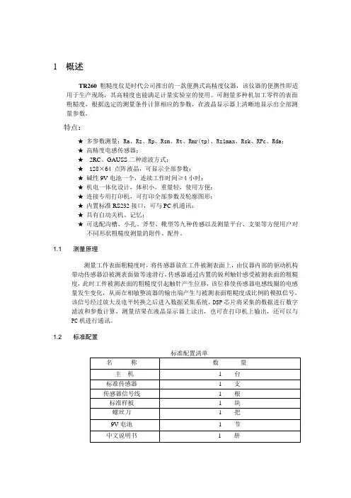 TR260粗糙度仪使用说明书