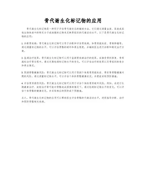 骨代谢生化标记物的应用