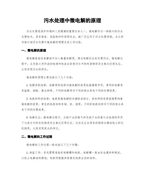 污水处理中微电解的原理