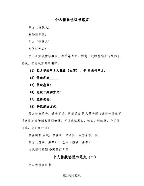 个人借款协议书范文(8篇)