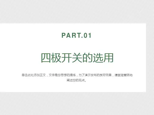 四极开关的选用