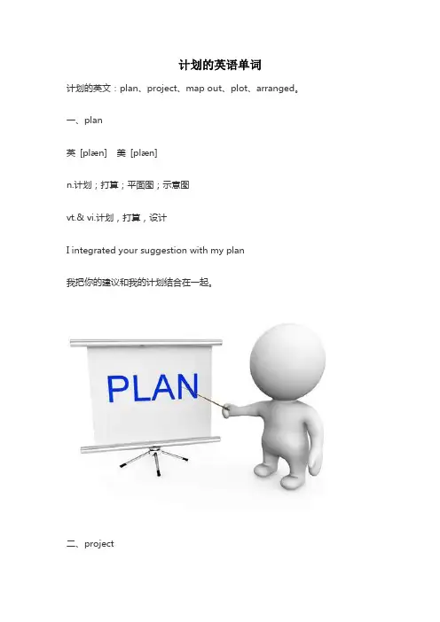 计划的英语单词