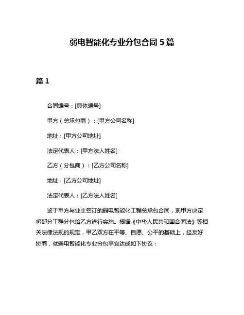 弱电智能化专业分包合同5篇