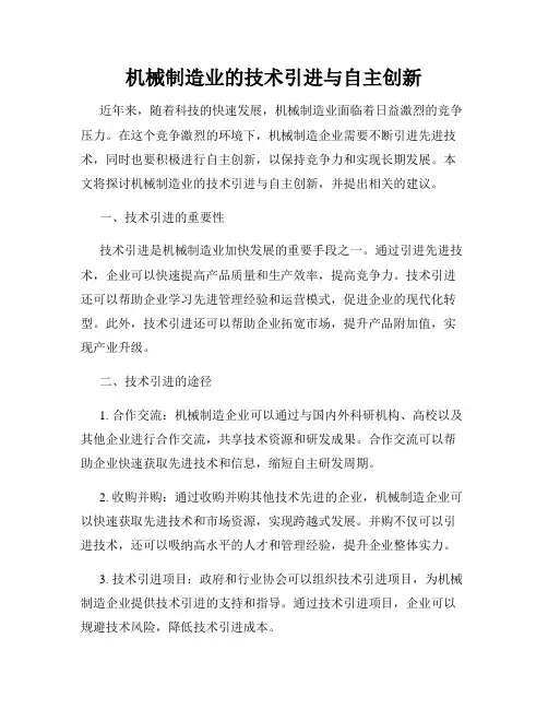 机械制造业的技术引进与自主创新