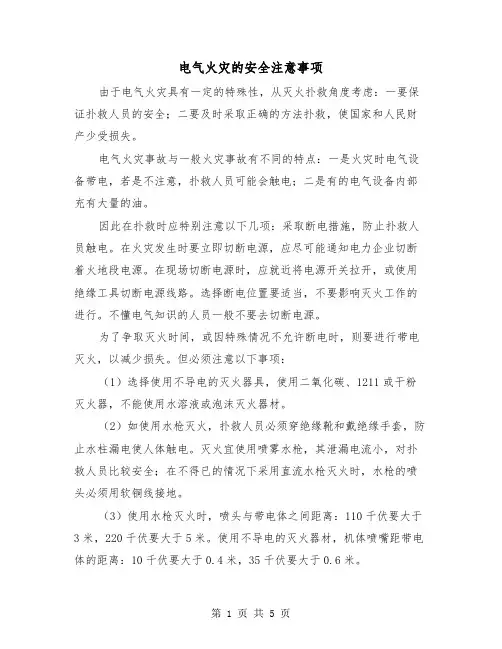 电气火灾的安全注意事项(三篇)