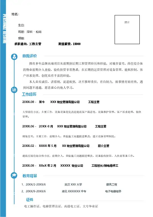 物业工程主管简历模板 - 副本
