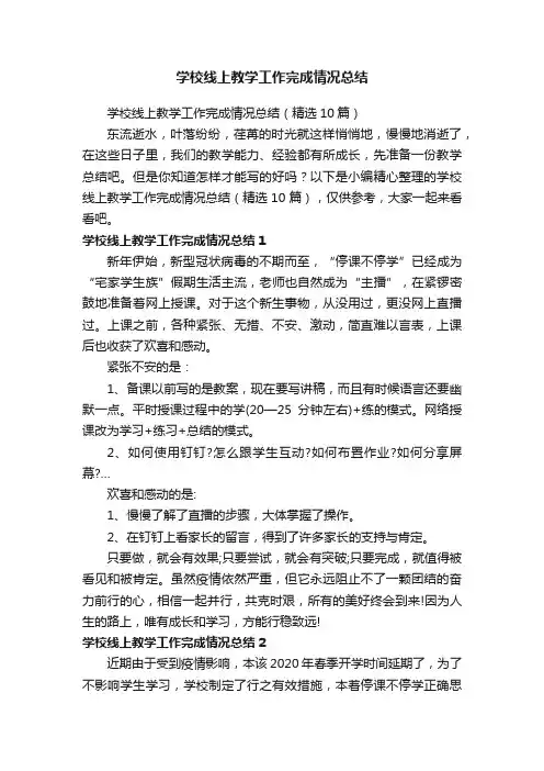 学校线上教学工作完成情况总结（精选10篇）