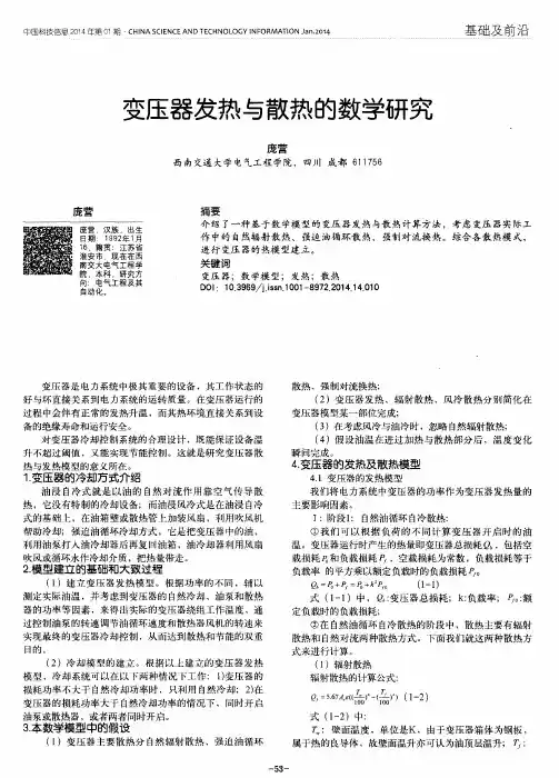 变压器发热与散热的数学研究