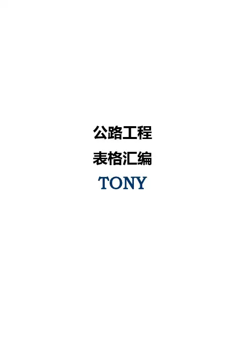 公路工程内页资料整理表格(X102公路)