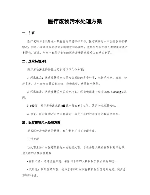 医疗废物污水处理方案