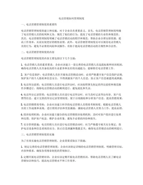 电话营销如何管理制度