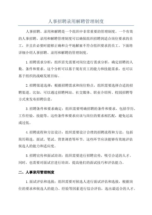 人事招聘录用解聘管理制度