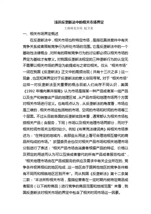 浅谈反垄断法中的相关市场界定