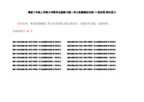 最新三年级上学期小学数学全能练习题二单元真题模拟试卷(16套试卷)课后复习
