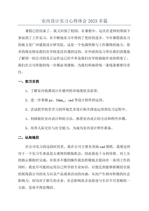 室内设计实习心得体会2023多篇