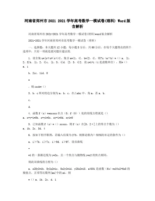 河南省郑州市2021 2021学年高考数学一模试卷(理科) Word版含解析