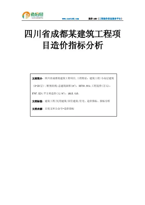 四川省成都某建筑工程项目造价指标分析