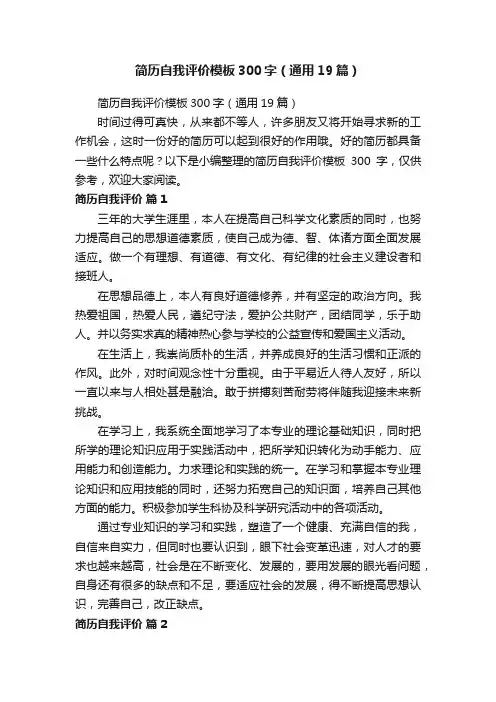 简历自我评价模板300字（通用19篇）