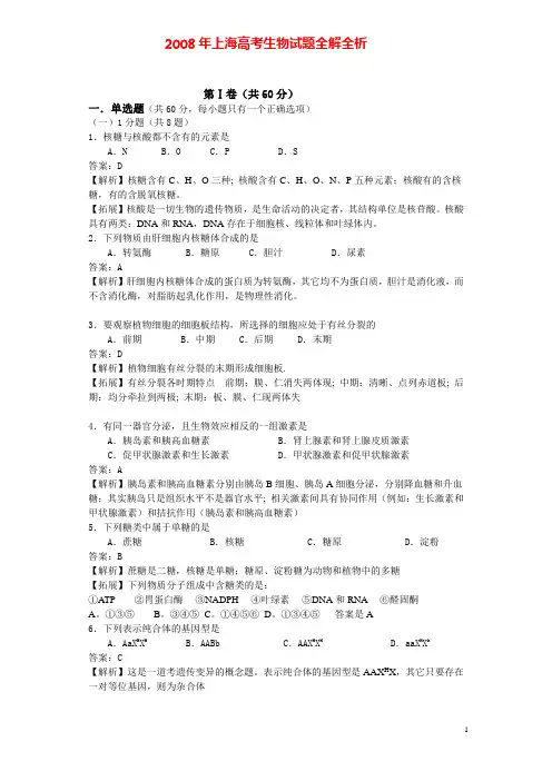 2008年上海高考生物试题全解全析