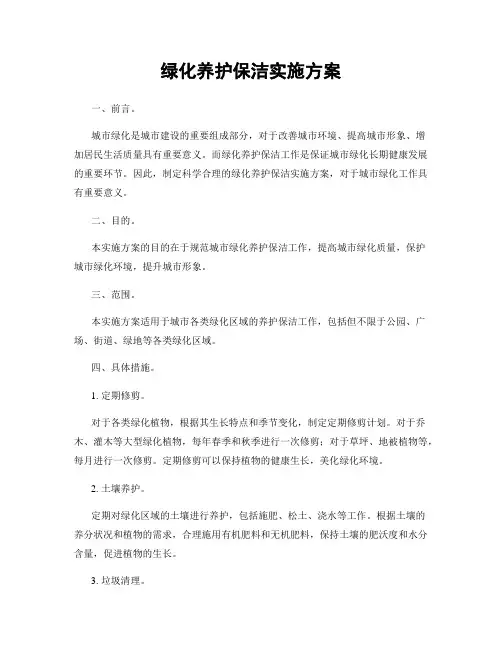绿化养护保洁实施方案