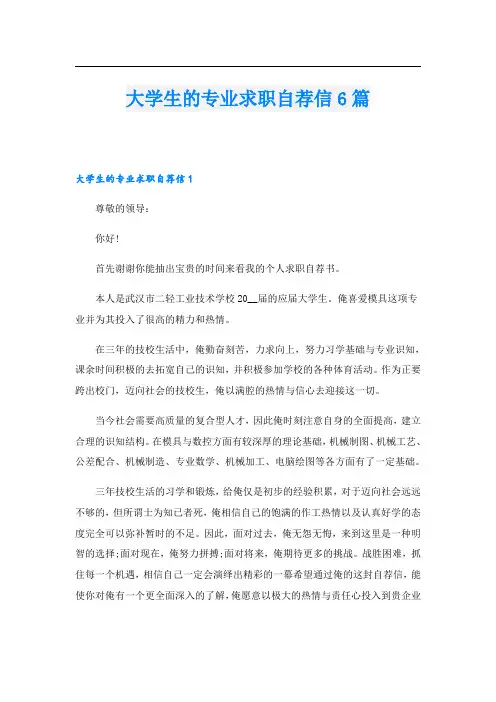 大学生的专业求职自荐信6篇