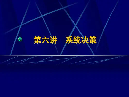 6.系统决策