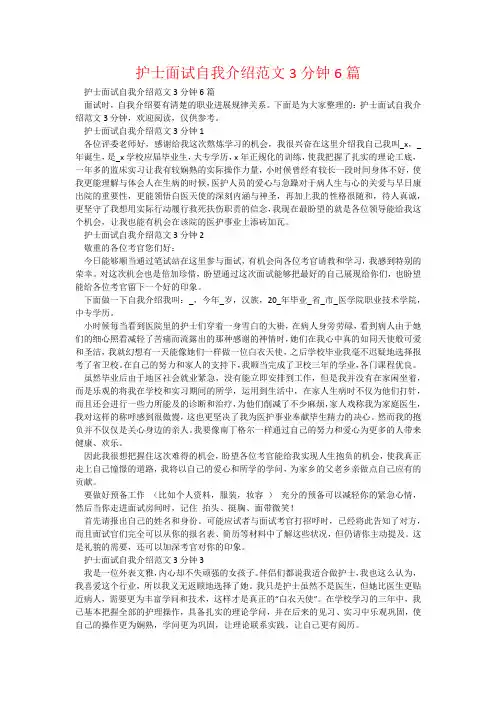 护士面试自我介绍范文3分钟6篇