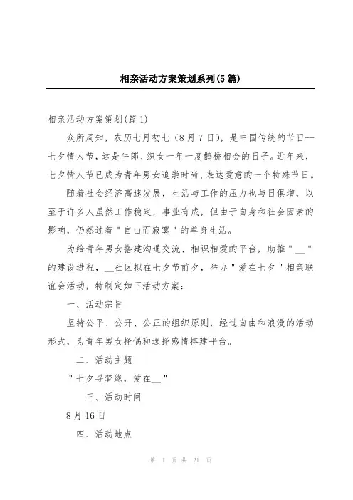 相亲活动方案策划系列(5篇)