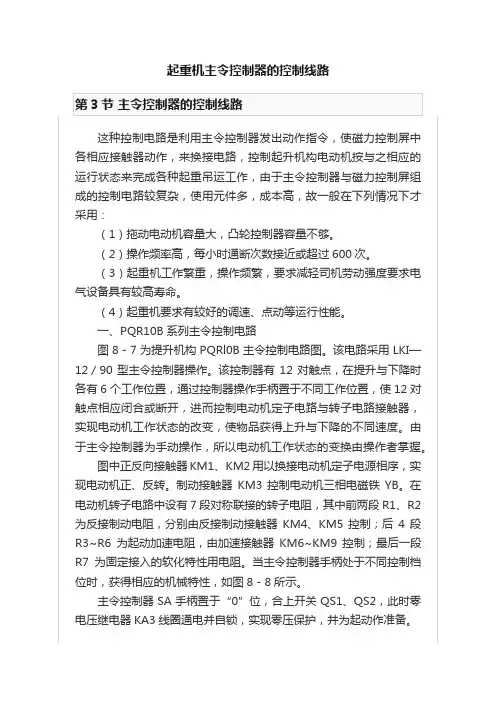 起重机主令控制器的控制线路