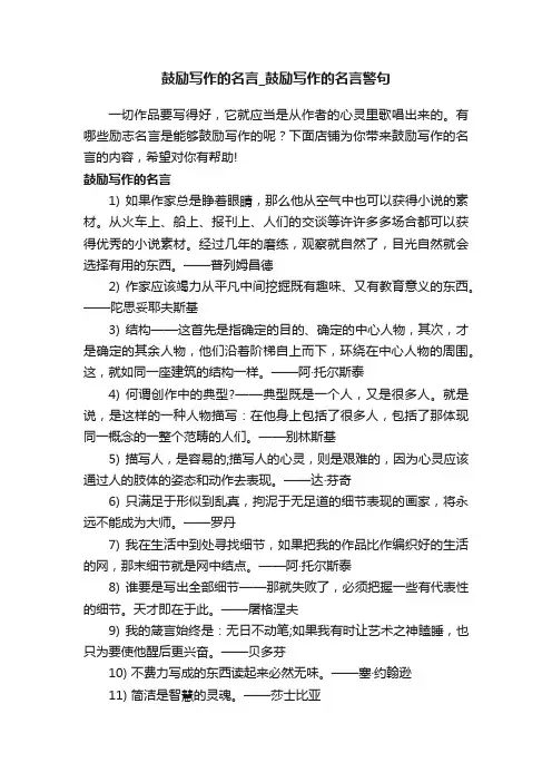 鼓励写作的名言_鼓励写作的名言警句