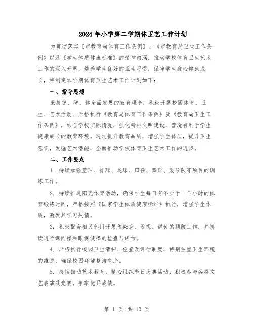 2024年小学第二学期体卫艺工作计划（4篇）