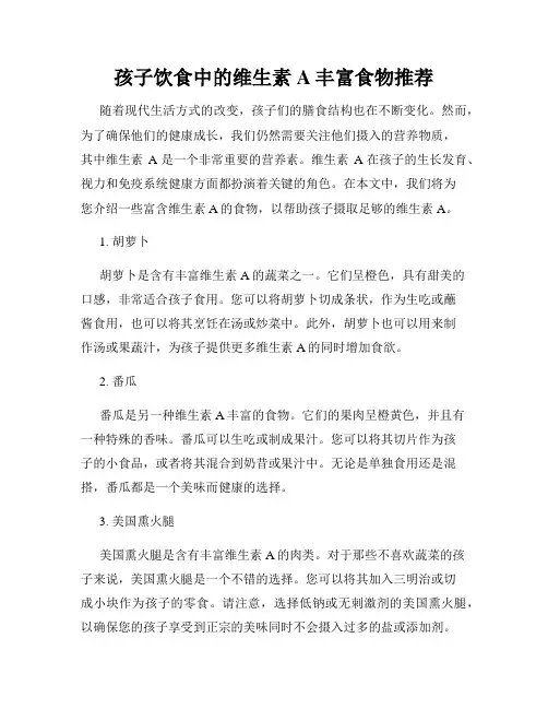 孩子饮食中的维生素A丰富食物推荐