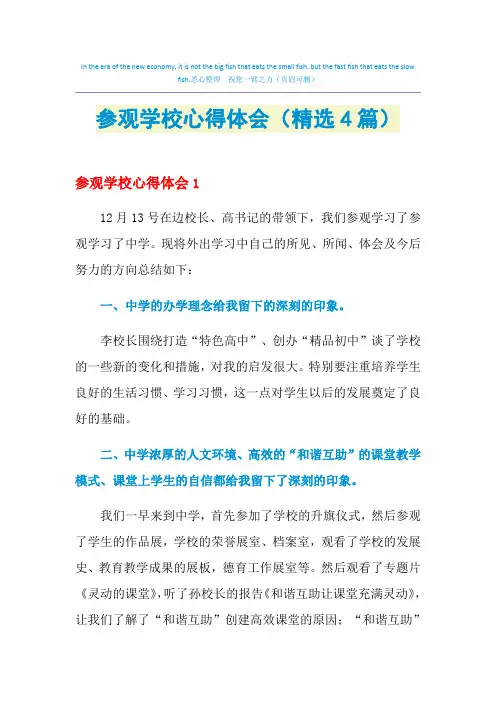 2021年参观学校心得体会(精选4篇)