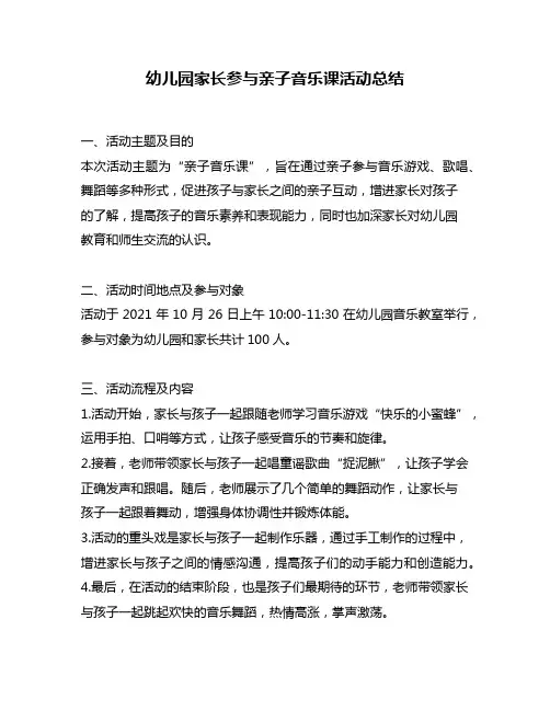 幼儿园家长参与亲子音乐课活动总结
