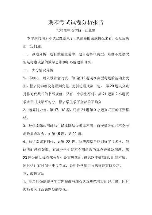 八 数下期末考试试卷分析报告