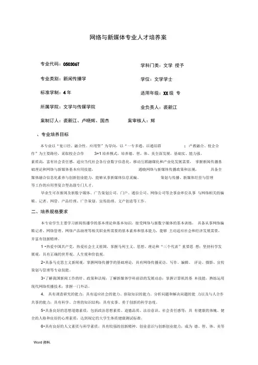 网络与新媒体专业人才培养方案