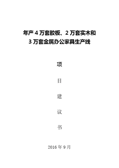 办公家具项目建议书