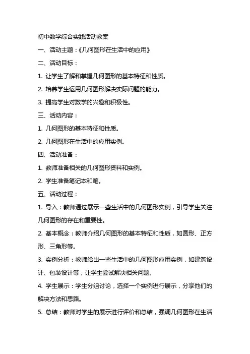 初中数学综合实践活动教案