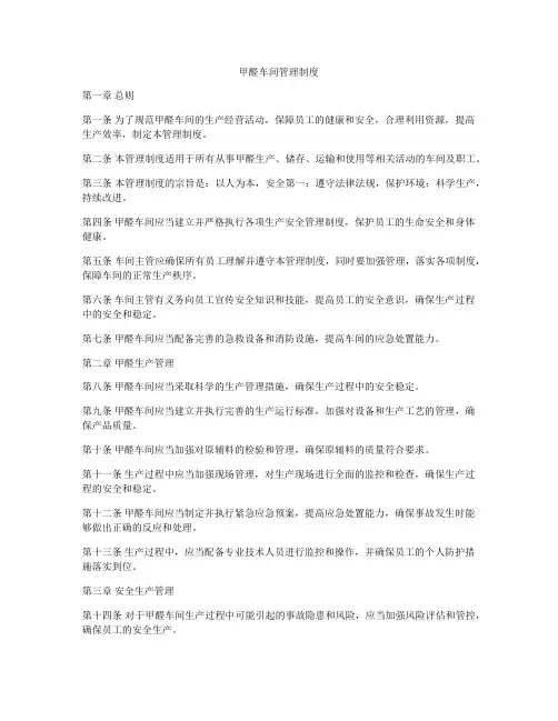 甲醛车间管理制度
