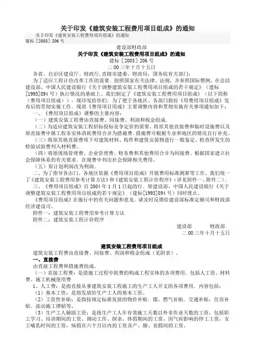 关于印发《建筑安装工程费用项目组成》的通知 Microsoft Office Word 文档