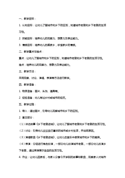 中班音乐教案及教学反思《乡下老鼠进城》