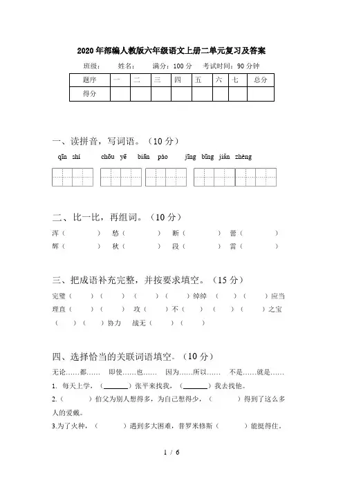 2020年部编人教版六年级语文上册二单元复习及答案