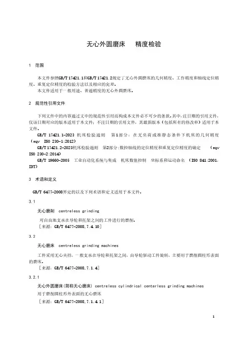 无心外圆磨床 精度检验-最新国标