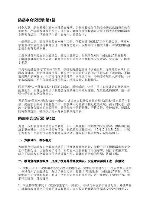 防溺水会议记录(优选3篇)